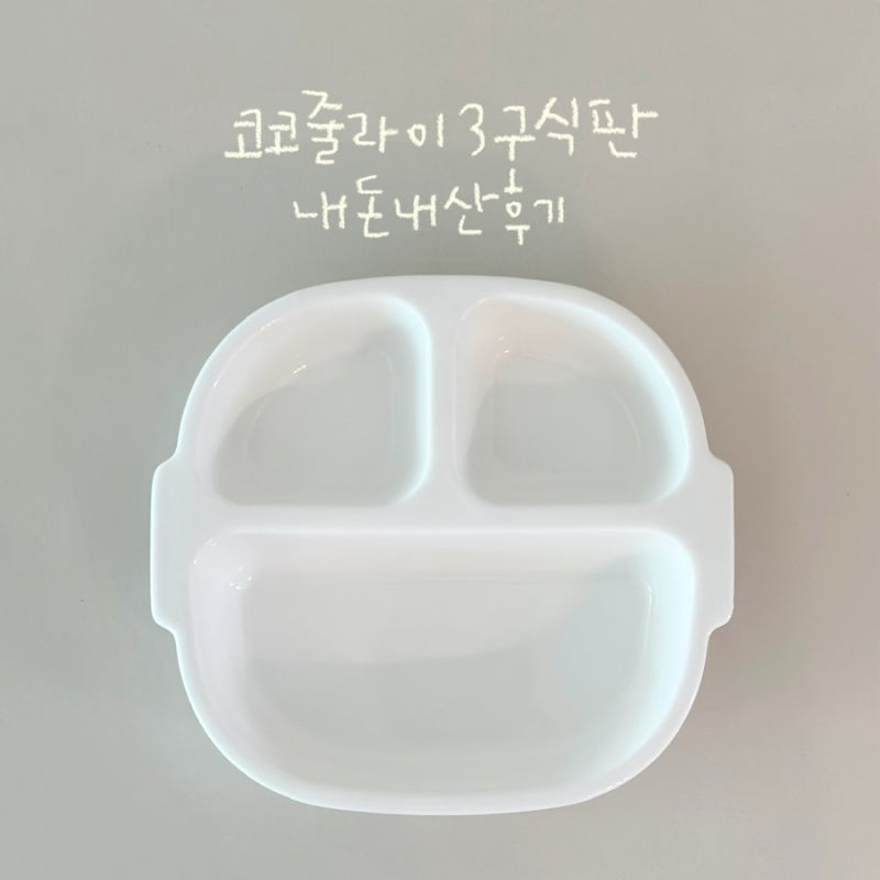 (아기 3구 식판 추천)코코줄라이 도자기식판 내돈내산 후기