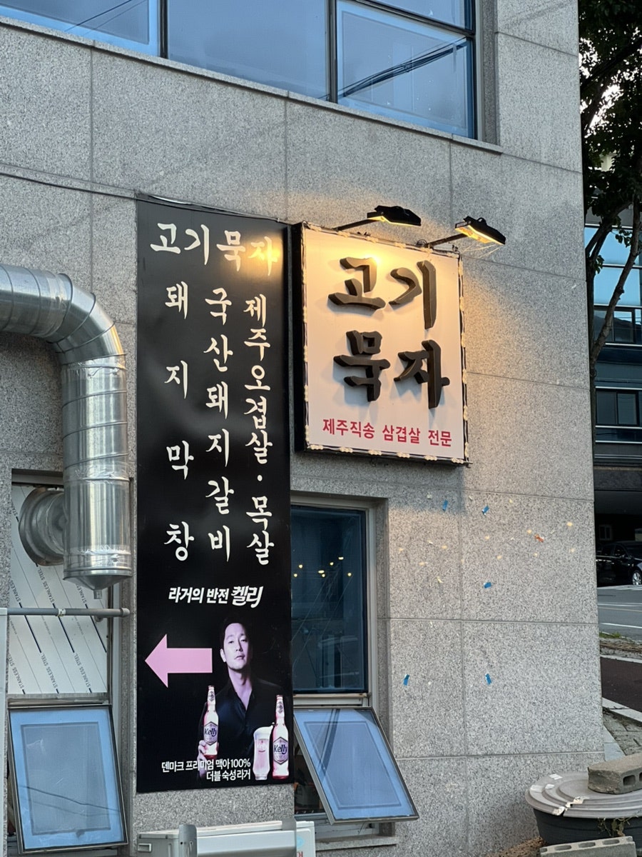 고기묵자 사진 2