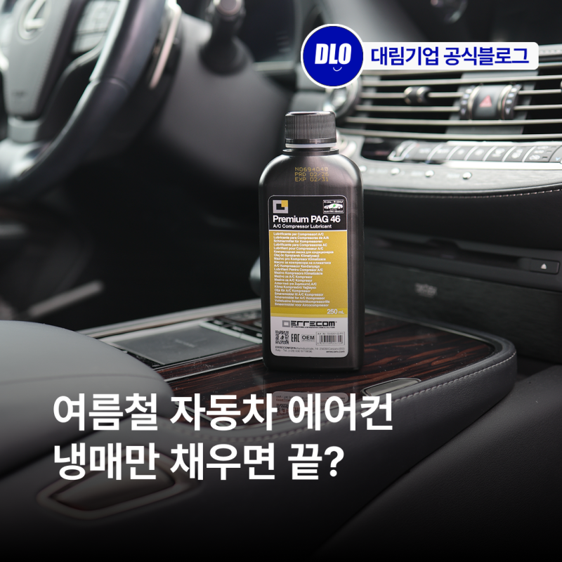 여름철 자동차 에어컨, 냉매만 채우면 끝? 이레콤 냉동기유 PAG 오일 숨겨진 중요한 역할