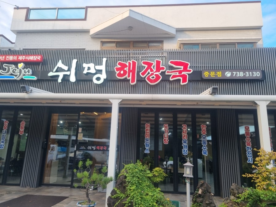 Swimeonghaejangguk Jungmunjeom photo 1