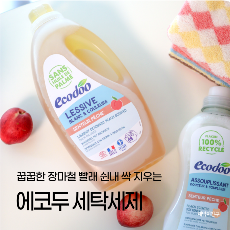 장마철 쉰내 잡는 에코두 세탁세제 섬유유연제 얼룩제거제