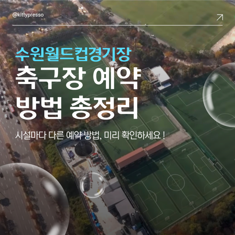 수원월드컵경기장 축구장 예약 방법 총정리 | 보조경기장·인조잔디·풋살장 이용 안내
