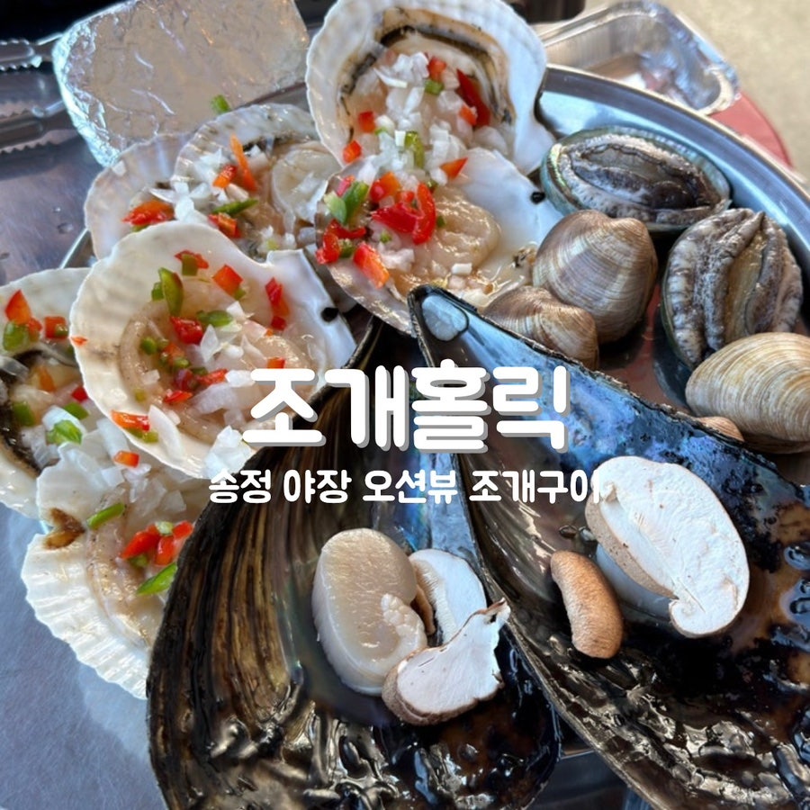 송정조개홀릭 사진 1