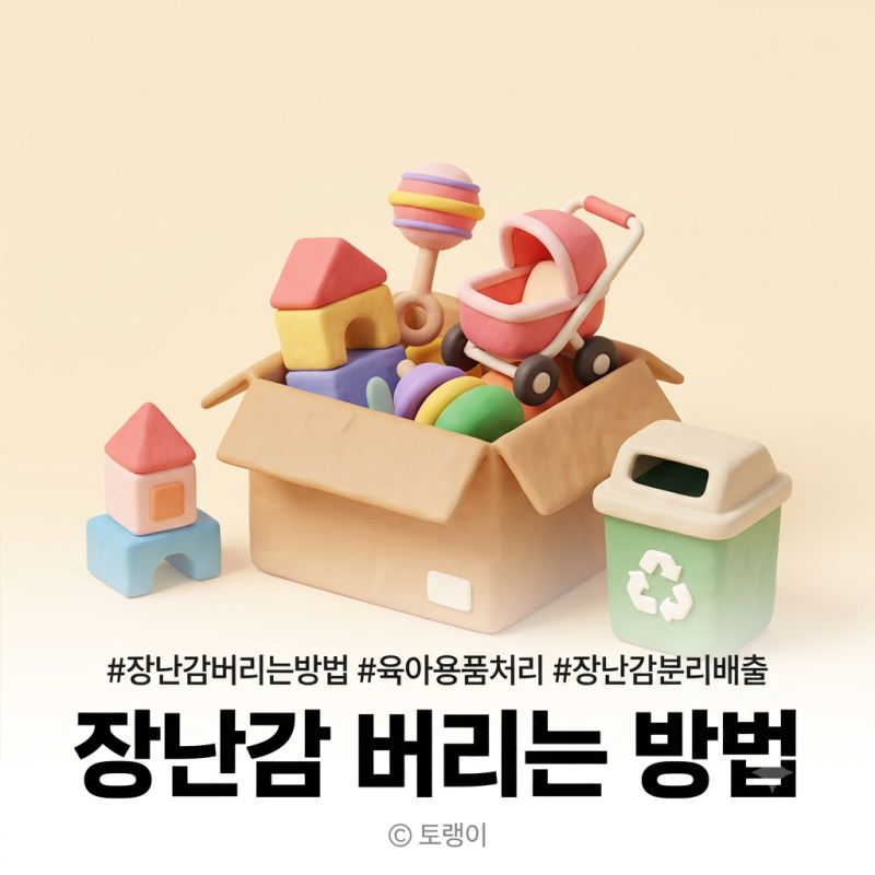 두돌아기 안 쓰는 장난감 버리는 방법, 2026년 기준 이렇게 바뀌었어요