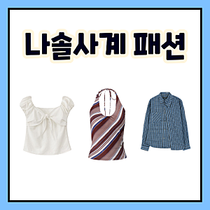 나솔사계 경리 옷 반팔 리본 블라우스 정해서 홀터넥 탑 나시 민소개 데프콘 체크 셔츠 패션 ....