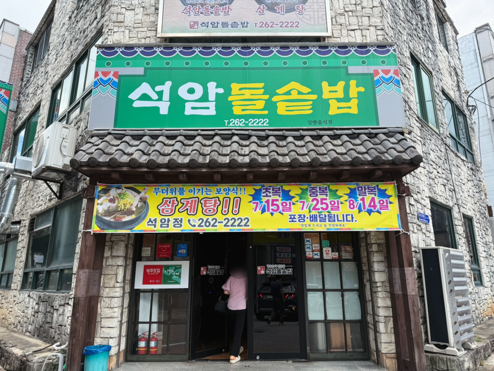 석암돌솥밥 사진 2