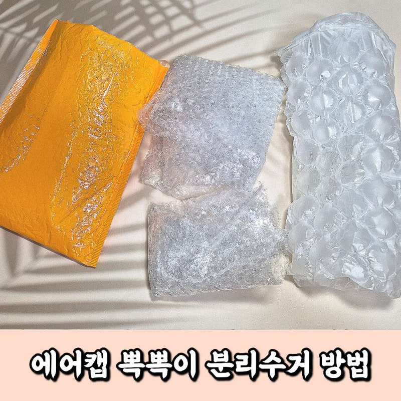 에어캡(뽁뽁이) 분리수거 방법! 비닐일까 일반쓰레기일까?