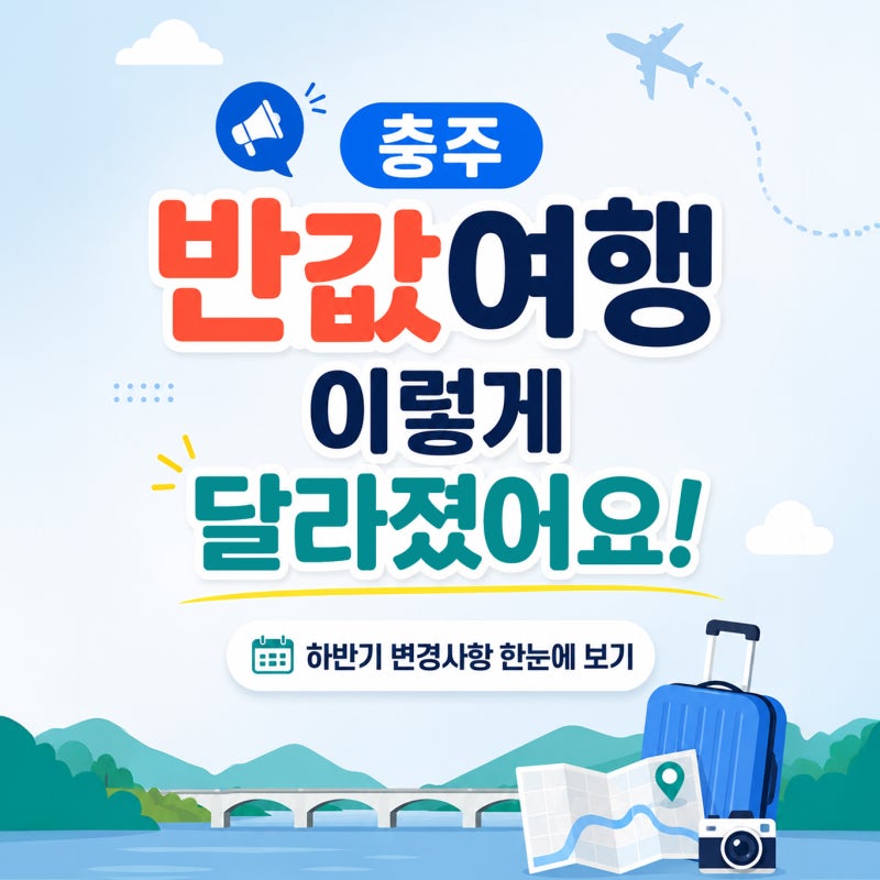 충주 반값여행, 이렇게 달라졌어요!하반기 변경사항 한눈에 확인하세요 (2026.07 기준)