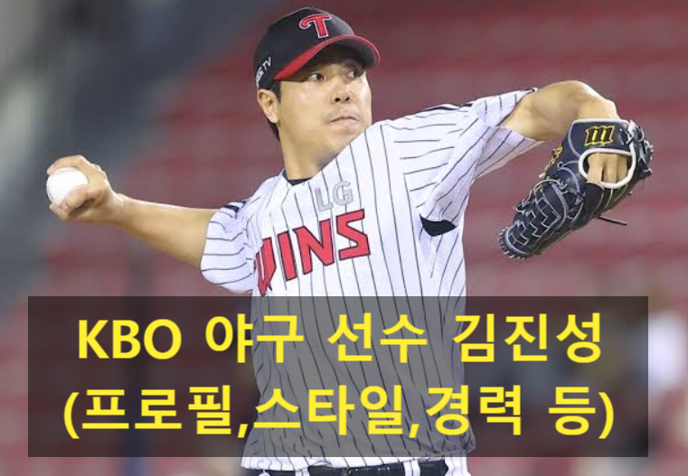 KBO 야구 선수 김진성(프로필,스타일,경력 등)