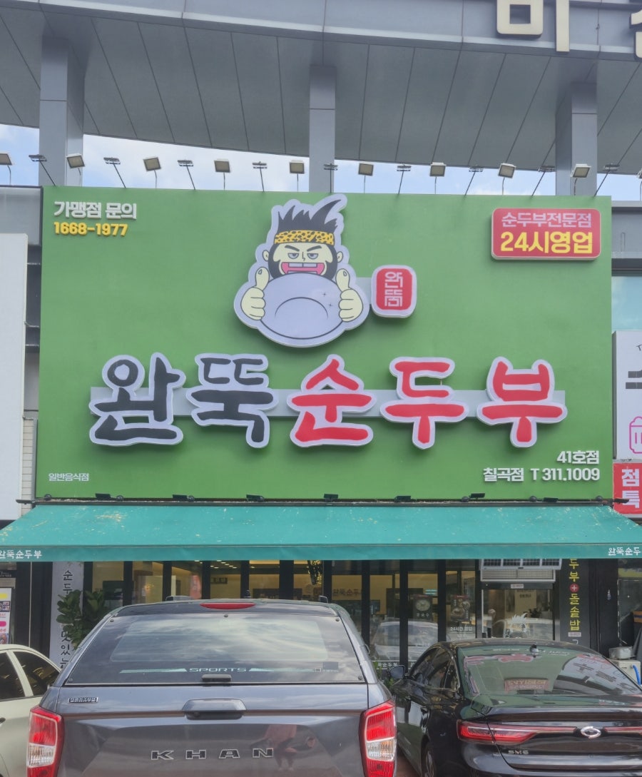 완뚝순두부 칠곡점 사진 4