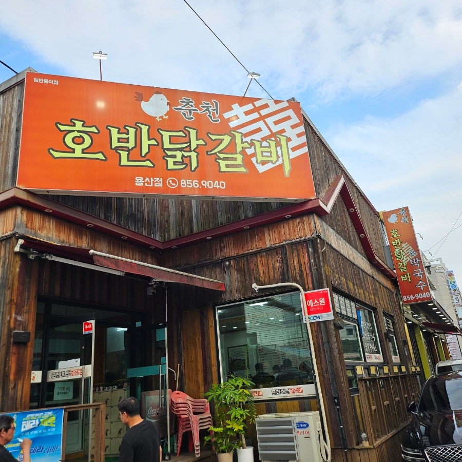 춘천호반닭갈비 용산점 사진 1