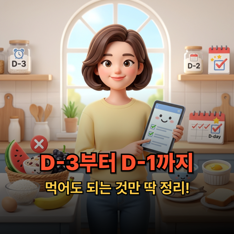 대장 내시경 전 음식 3일 전부터 하루 전까지 D-day 별 완벽 총정리