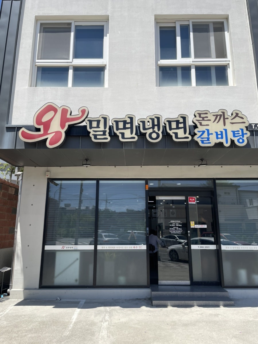 왕밀면냉면전문점 사진 1