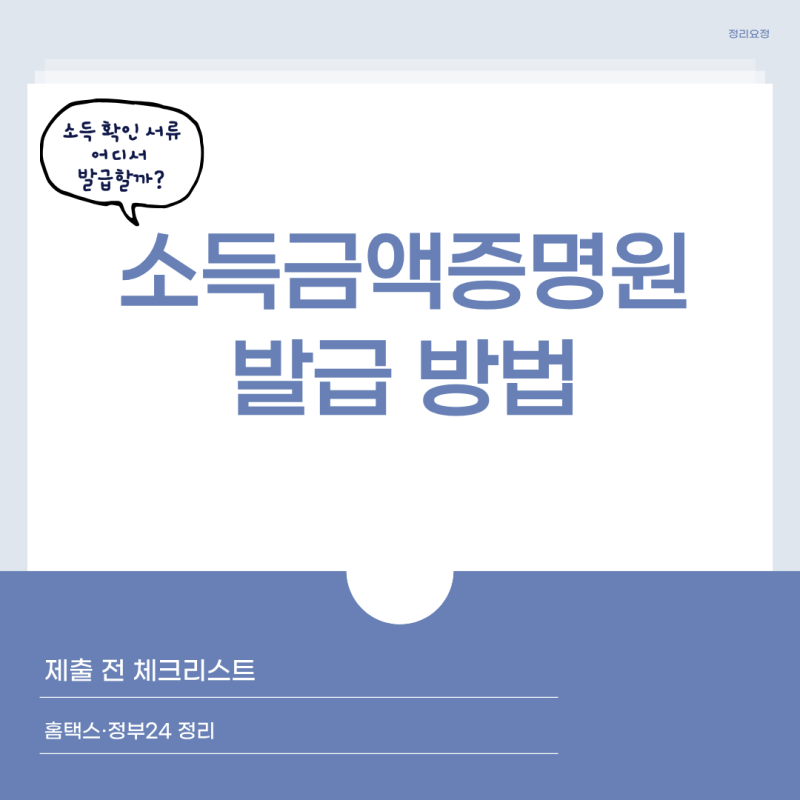 소득금액증명원 어디서 발급할까? 홈택스·정부24 확인 방법