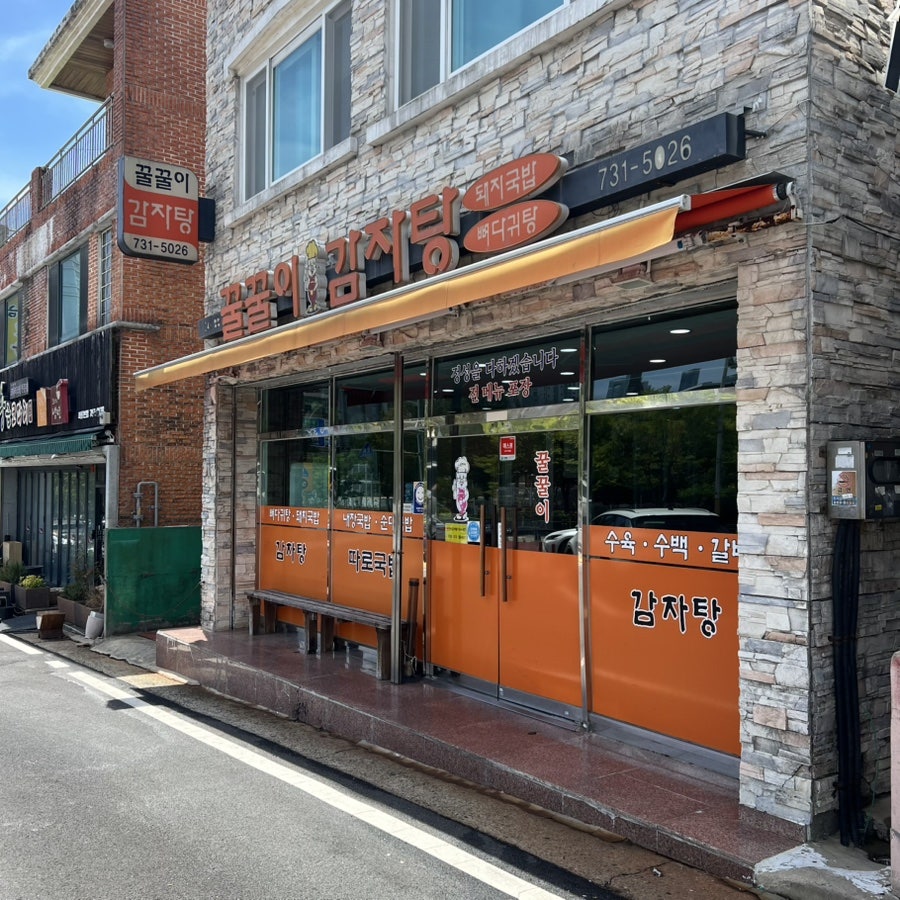 꿀꿀이감자탕 사진 6
