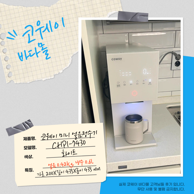 [렌탈후기] 코웨이 아이콘 미니 얼음정수기 화이트(CHPI-7430) 좁은 주방에도 쏙 들어가는 초슬....