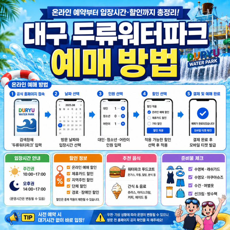 대구 두류워터파크 예매 방법, 온라인 예약부터 입장시간·할인까지 총정리