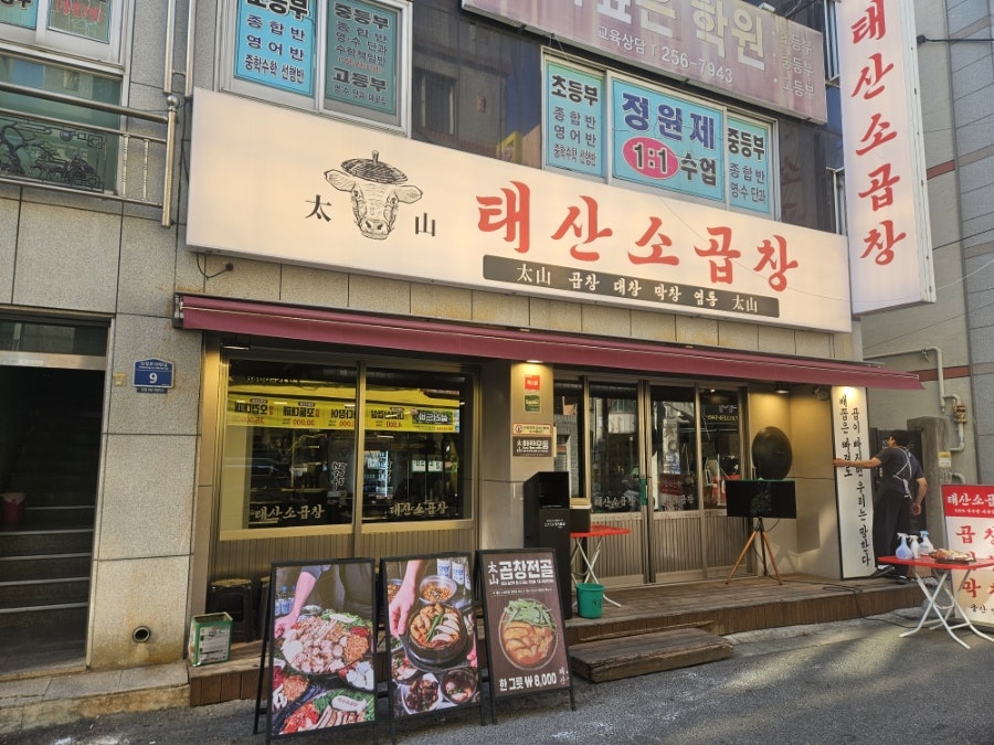 태산소곱창 울산점 사진 2