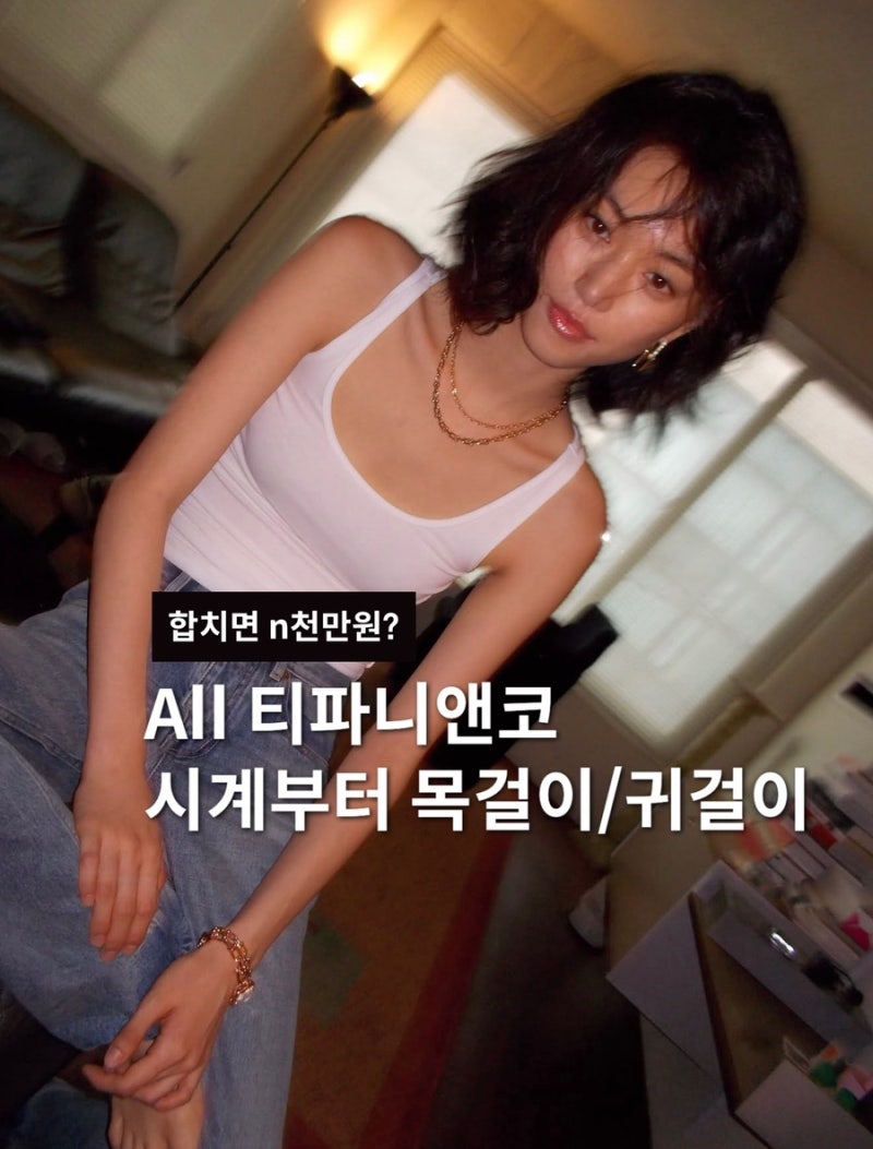 '티파니앤코 n천만원대..' 김도연 시계부터 귀걸이 목걸이 모두 티파니!