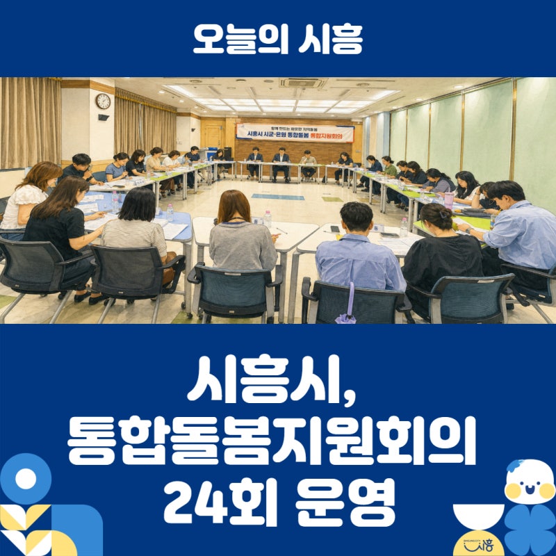 '사람 중심 돌봄 정책 구현’ 시흥시, 통합돌봄지원회의 24회 운영…747명에 3,406건 서비스 연....