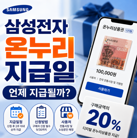 삼성전자 온누리 지급일 언제? 신청방법부터 지급 일정까지 총정리