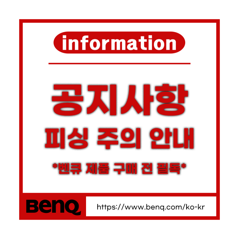 [BenQ 제품 구매 시 피싱(사기) 주의안내