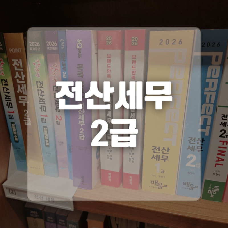 직장인·비전공자도 쌩기초부터 한 달 만에 끝내는 전산세무 2급 독학 꿀팁