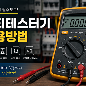멀티테스터기 사용방법 총정리! 초보자도 쉽게 배우는 멀티미터 사용법
