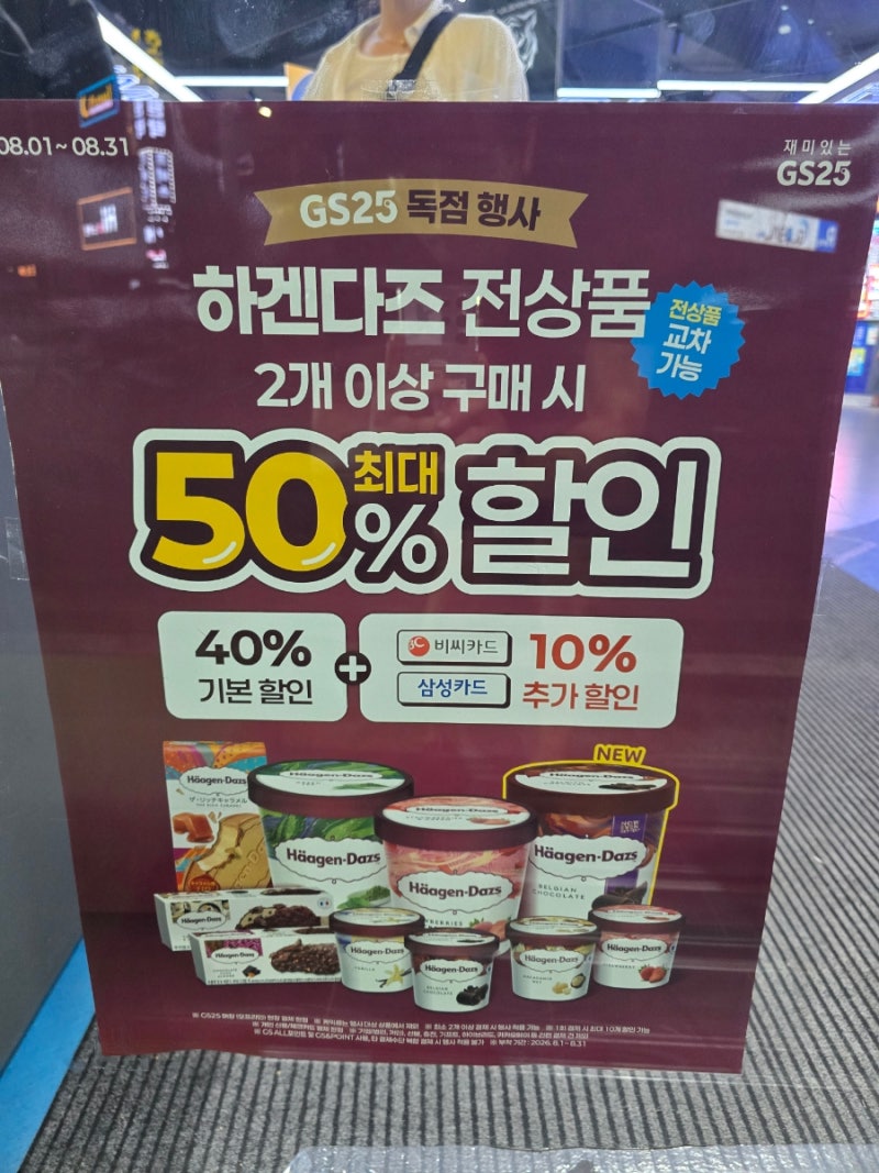 [편의점 아이스크림 행사] GS25 8월 아이스크림 행사 총정리! 하겐다즈가 반값?! & 2500원짜리 110....