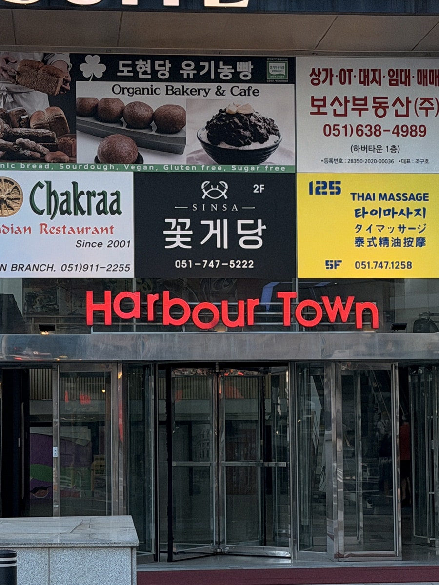 신사 꽃게당 해운대점 사진 5