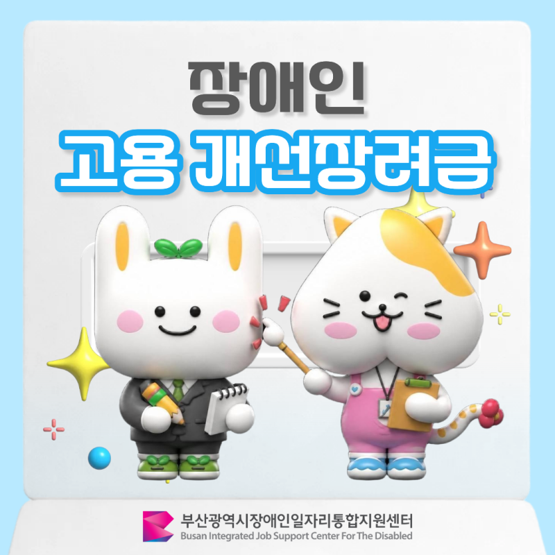 [대학생 SNS 기자단] 중증장애인을 고용한 사업주를 위한 혜택! '장애인 고용개선장려금' 제도....