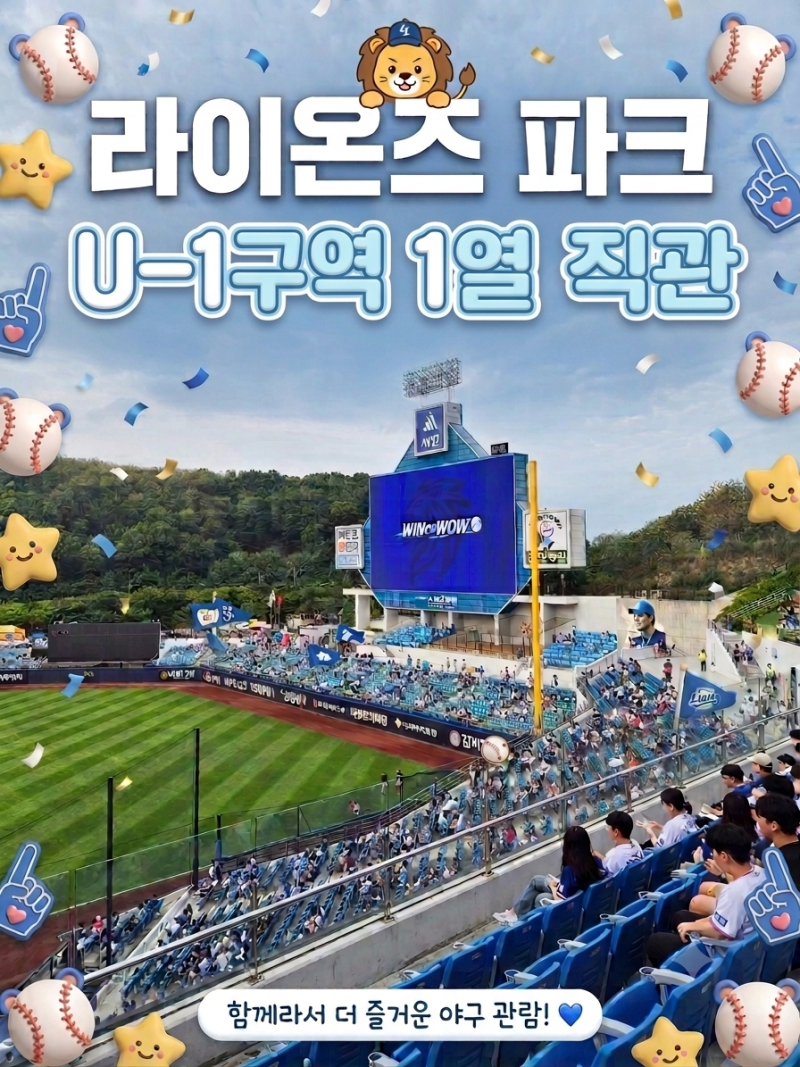 대구 삼성라이온즈파크 SKY하단 U-1구역 1열 후기