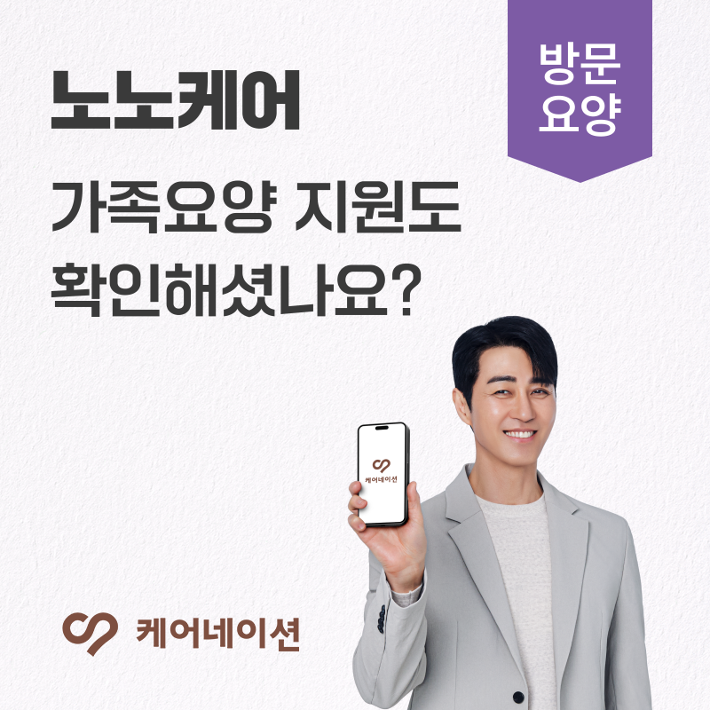 노노케어 대신 가족요양, 무엇이 다를까요