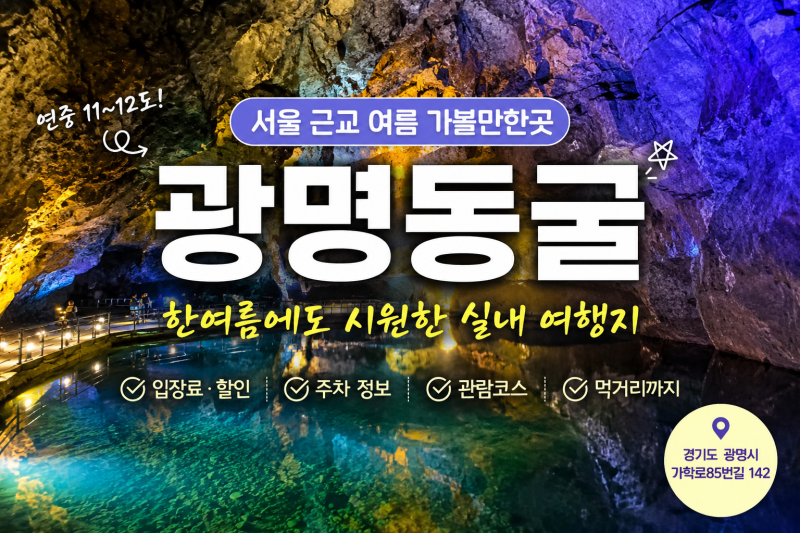 광명동굴 다녀왔어요｜입장료·주차·할인, 서울 근교 여름 실내 가볼만한곳