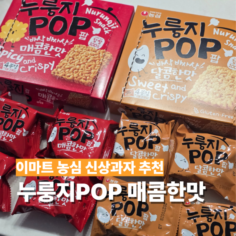 신상과자 농심 누룽지POP 매콤한맛 가격 칼로리 사무실 간식 추천