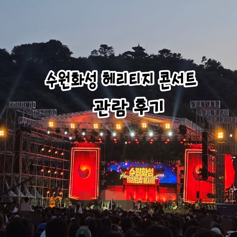 Suwon Haenggung Palace Cultural Exploration and Suwon Hwaseong Heritage Concert Review
