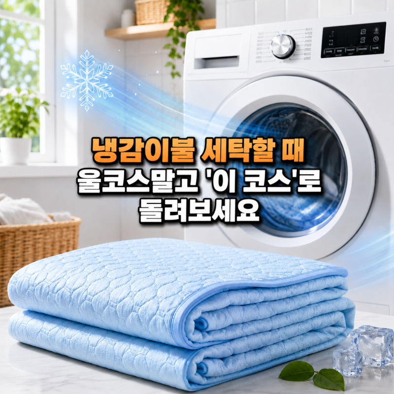 냉감이불 빨래할 때 울코스말고 '이 코스'로 돌려보세요! 냄새 남는 진짜 이유