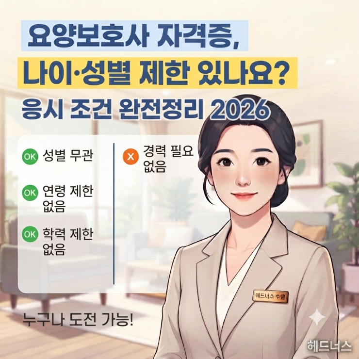 요양보호사 자격증, 나이·성별 제한 있나요? 응시 조건 완전정리 2026