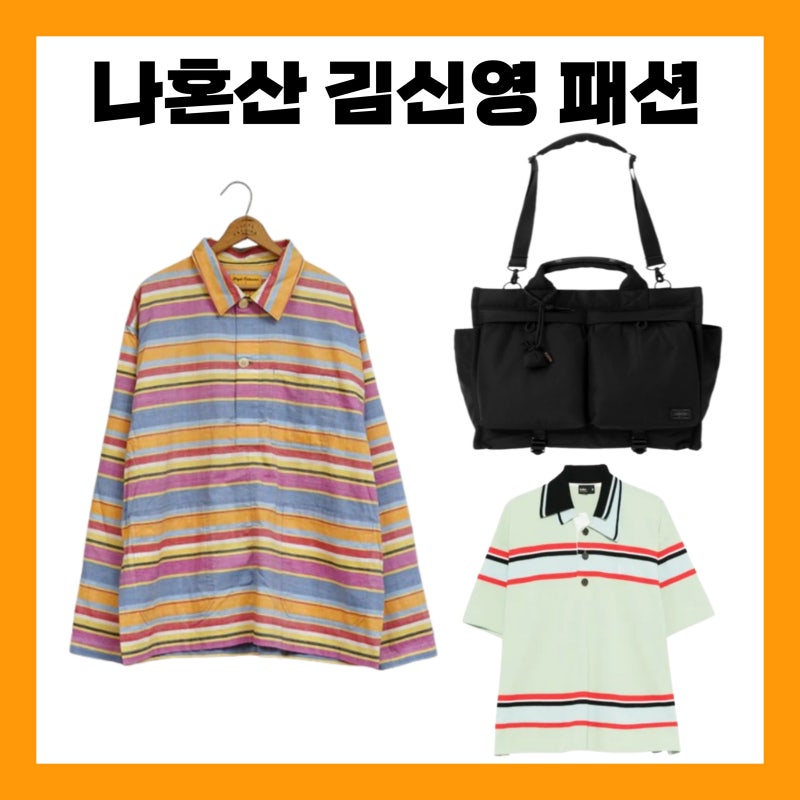 나혼산 김신영 옷 카라티 가방 크로스백 셔츠 스트라이프 티셔츠 반팔티 나혼자산다 패션