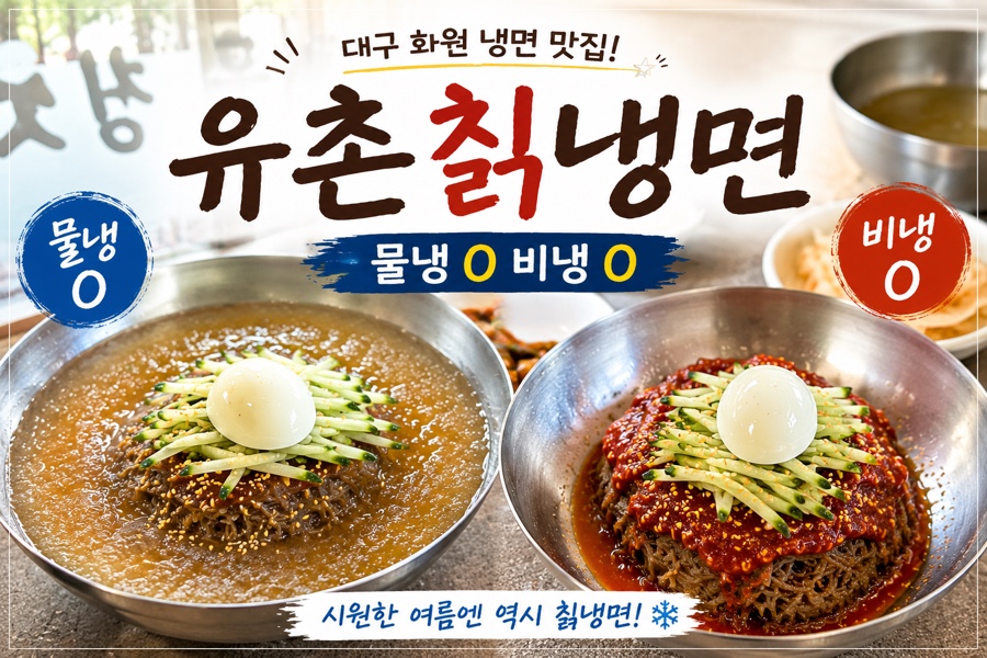 유촌칡냉면 사진 1