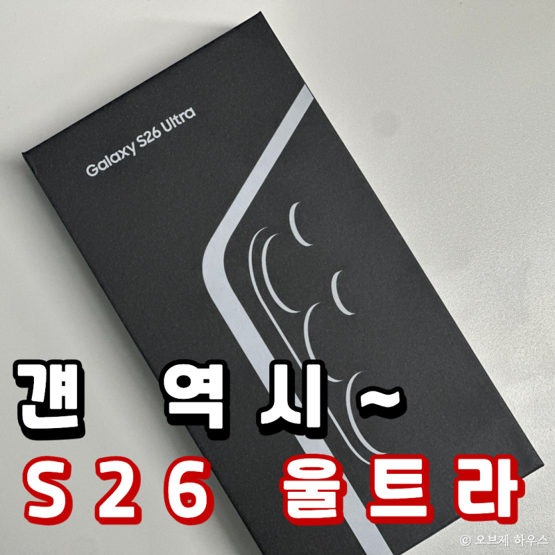 "S시리즈는 울트라지~" 갤럭시 S26 울트라 스펙 총정리