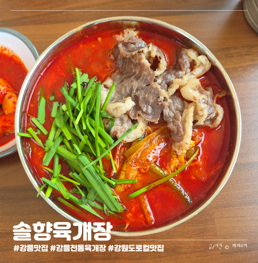 솔향육개장 사진 1