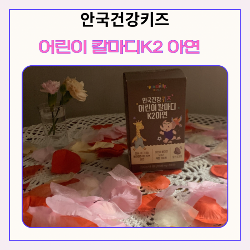 (육아)어린이 칼마디 키즈 칼마디 추천ㅣ안국건강 어린이 영양제 밀크초코맛 후기