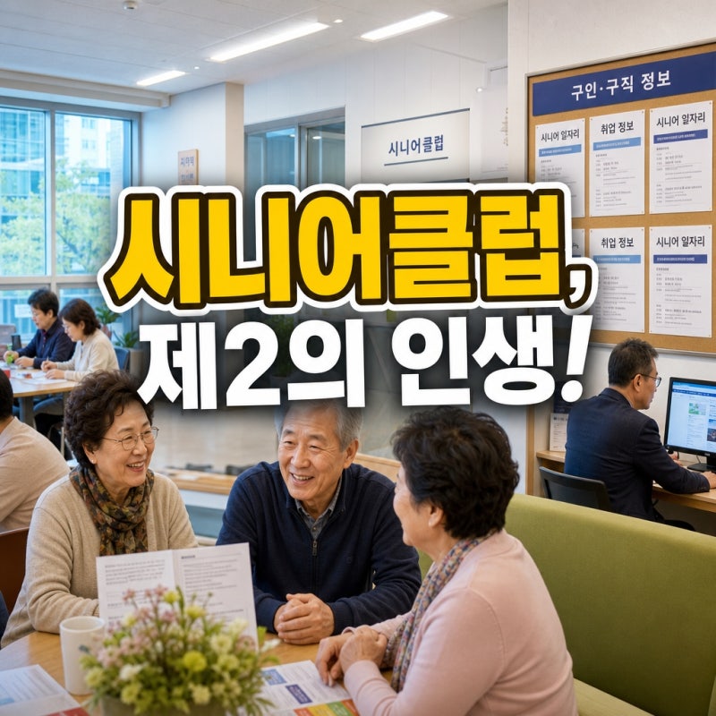 서울시 시니어클럽 운영지원 어디에 있고 어떻게 활용할까?