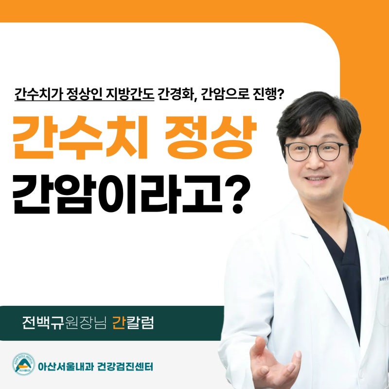 간수치가 정상인 지방간도 간경화, 간암으로 진행하나요?