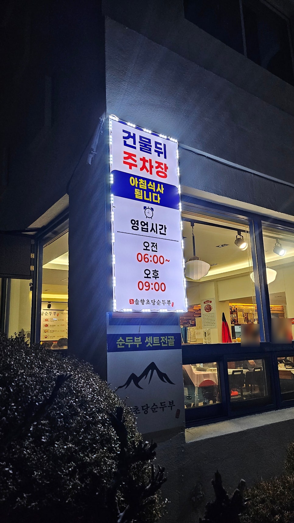 뉴솔향초당순두부 사진 6