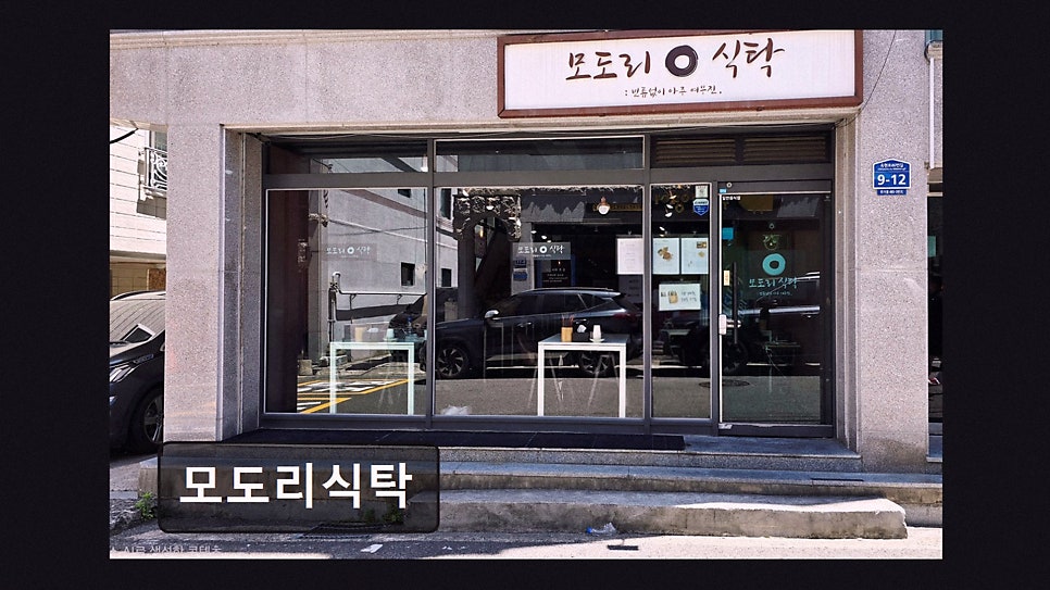 모도리식탁 사진 2