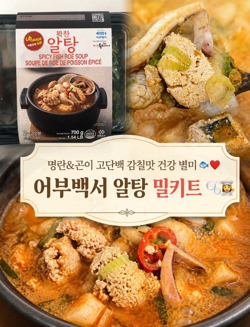 [ 집밥 밀키트 추천] 20분 완성 간편한 알탕 ♥️ 비법 양념소스의 감칠맛 ✅, 어부백서 알탕 ....