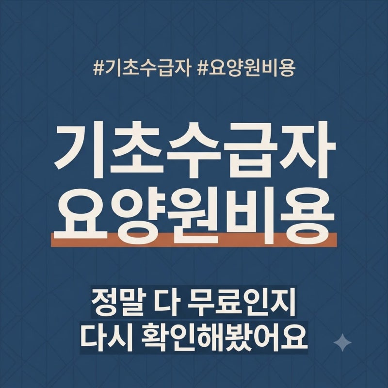 기초생활수급자 요양원 비용, 2026년 하반기에도 정말 무료일까