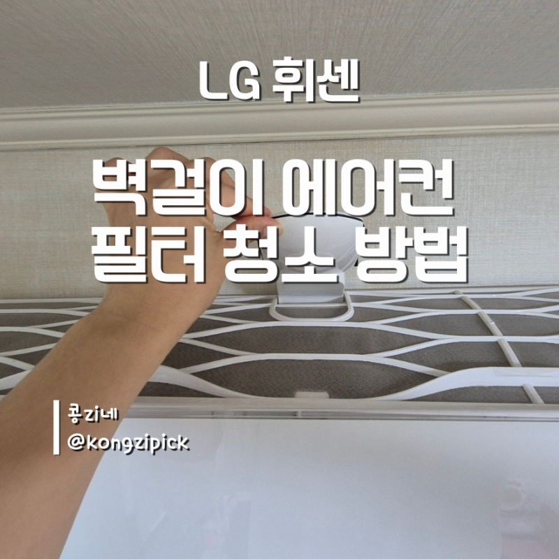 LG 휘센 벽걸이 에어컨 필터 청소 방법 총정리 | 필터 분리 방법, 세척, 먼지센서 청소